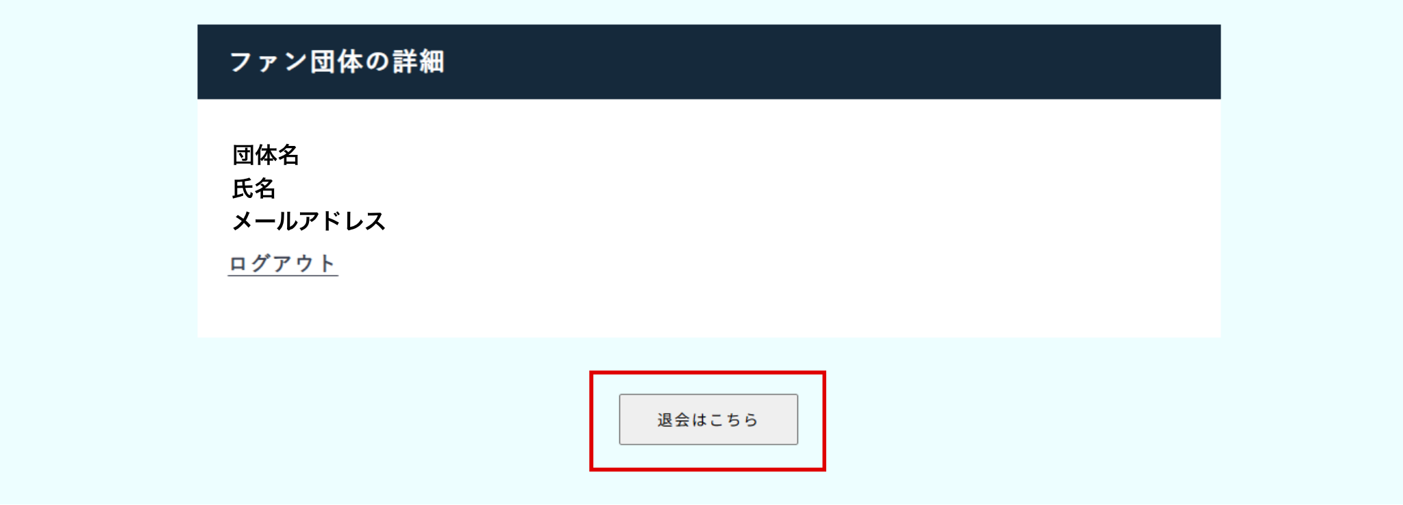 退会手続き.png